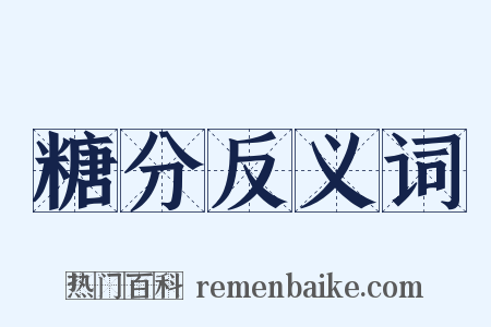 糖分反义词是什么意思的图片